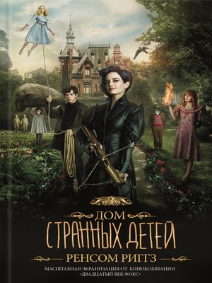 cover image of Дом странных детей